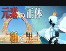 白夜国の過去から浮かぶテイワットの法則・後編【原神考察】