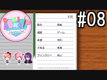 ドキドキ文芸部! 実況#08