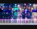 25時、ナイトコードで。　ゆったりエレピメドレー　【プロセカ】