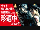 【 バイオハザード5 】ビビり初心者の妻を手厚くサポートする夫【婿嫁実況 】