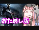 【DbD】死神茜ちゃんは狩り尽くしたい2【お試し版】