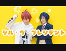 【いおりく】シル・ヴ・プレジデント【コスプレ踊ってみた】