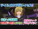 □■TOGf未来への系譜編をマルチプレイ実況 part24【姉弟＋ａ実況 ネタバレ注意】
