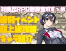 【対魔忍RPG】復刻イベントとキャラ紹介【アミダハラの追跡者】