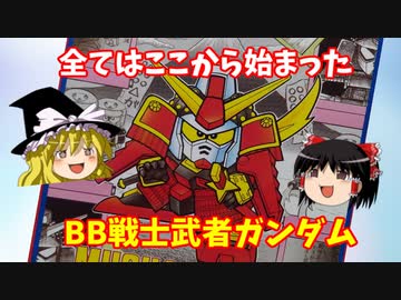 人気の 武者ガンダム 動画 95本 ニコニコ動画