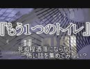 『もう１つのトイレ』　洒落怖　TTS怪談朗読