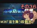 地球を救うリス【３６】宙を舞う殺戮者【地球防衛軍5】