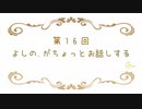 よしの.の特別な場所【ラジオ】その16