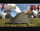 【ゆっくり実況】ゾンビ蔓延る街中で part14【7dtd】