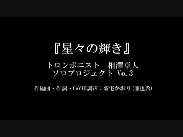 東北きりたん『星々の輝き』カバー