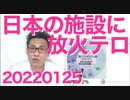 ソウルの日本施設に放火、さすがヘイトクライム先進国／立憲民主党「衆院選で負けたのは共産党のせい国民の誤解のせい」 20220125