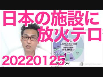 ソウルの日本施設に放火、さすがヘイトクライム先進国／立憲民主党「衆院選で負けたのは共産党のせい国民の誤解のせい」 20220125