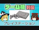 【ゆっくり解説】ゲーム機列伝「プレイステーション」
