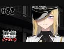 ドスケベ条例に屈しなかった男によるヘンタイ・プリズン実況プレイ＃３２【エロゲ実況】