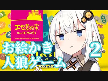 【エセ芸術家ニューヨークへ行く】#2 お絵描き人狼（VOICEROID実況）