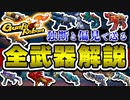 【Gunfire Reborn】全武器についてまとめて解説(前編) - 輪廻8層野良マルチカンスト勢
