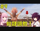 【Conan Exiles】奴隷を調教して使役しちゃう！【VOICEROID実況】#9
