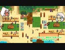 #１０【画面分割】姉妹でオフゲー！Stardew Valley【オリキャラでゆっくり実況】