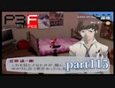 【PS2】ペルソナ３フェス　part115
