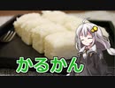 釣れなくても料理！かるかん！【VOICEROIDキッチン】