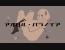 アオハル·パラノイア-初音ミク