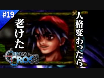 顔は心の鏡って言うよね【クロノクロス】#19