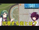 【Cities: Skylines】どんな街が渋滞するのか？【VOICEROID実況】