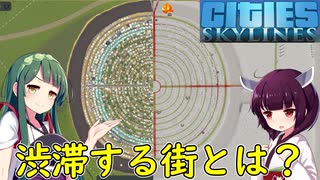 【Cities: Skylines】どんな街が渋滞するのか？【VOICEROID実況】