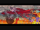 第66話「チキの記憶」【＃FE幻影異聞録　Encore】