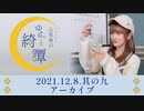 山根綺のゆるっと綺譚-其の九-