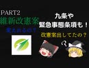 PART2　維新改憲案　9条や緊急事態条項も取りまとめの方針！改憲どうなる？