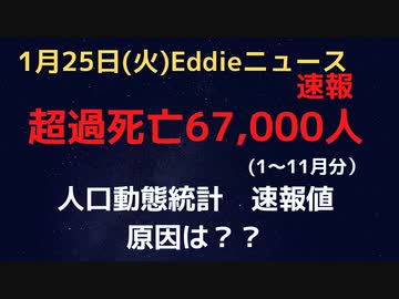 人口動態統計速報値１−１１月　超過死亡前年比67,000人増　原因は？？　（修正後　再投稿）