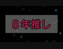 【俳優さん】８年ファンです