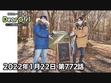 【公式】神谷浩史・小野大輔のDear Girl〜Stories〜 第772話 神谷浩史聖誕祭2022 (2022年1月22日放送分)