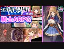(ｴﾛARPG)騎士！【シュヴァリエ・ヒストリエ(体験版)】姫を救出するRPG！けど道中イロイロ(♥)ありがちｗ(江口ｹﾞｰﾑ⑭)