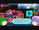 【Transiruby】トランパチュリー #09 【ゆっくり実況】
