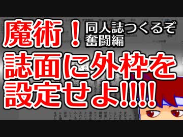 同人誌を作ろうとしていますがページの外枠がまったくわかりません編。【バーチャルいいゲーマー佳作選】