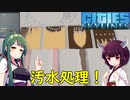 【Cities: Skylines】浮遊ゴミ回収で汚水処理実験【VOICEROID実況】