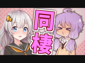 【voiceroid劇場】同棲