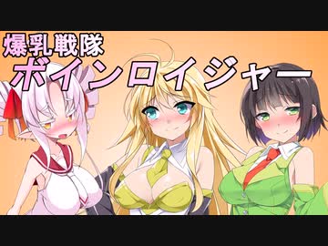 爆乳戦隊ボインロイジャー【単発】