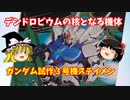 【プラモ解説】ガンダム試作3号機　ステイメン バンダイ 1/144 機動戦士ガンダム  0083 【ゆっくりで語る節操なしのガンプラレビュー】