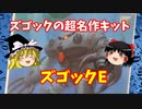 【プラモ解説】ズゴックE バンダイ 1/144 機動戦士ガンダム  0080 【ゆっくりで語る節操なしのガンプラレビュー】