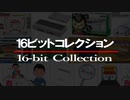 16ビットコレクション版デザエモンで隠し通信機能が動作するか調査せよ！