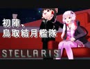 【STELLARIS】大銀河帝国鳥取《黎明篇》その5