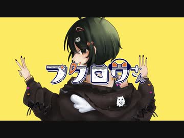 フクロウさん、歌ってみたんだけど楽しい とこのこα