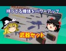 【プラモ解説】モビルスーツ武器セット　ゆっくりで語る節操なしのガンプラレビュー バンダイ 1/144 機動戦士Zガンダム
