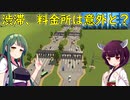 【Cities: Skylines】渋滞解消に有効な方法は？【VOICEROID実況】