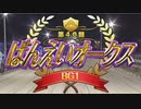 【ウマ娘風】第46回ばんえいオークスBG1(ばんえい・2021)