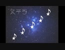 ステラ/Dixie Flatline 唄ってみた【さらまんだあ】