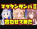 【合わせてみた】マツケンサンバⅡ【アキロゼ・ころさん・かなたそ】